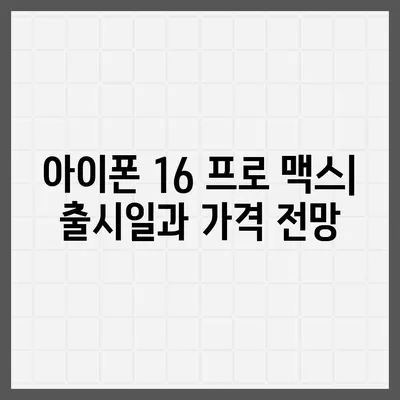 아이폰 16 프로 맥스 | 모든 시리즈 출시일 루머 및 스펙