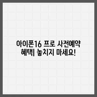 인천시 남동구 논현고잔동 아이폰16 프로 사전예약 | 출시일 | 가격 | PRO | SE1 | 디자인 | 프로맥스 | 색상 | 미니 | 개통