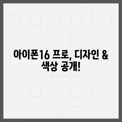 강원도 삼척시 교동 아이폰16 프로 사전예약 | 출시일 | 가격 | PRO | SE1 | 디자인 | 프로맥스 | 색상 | 미니 | 개통