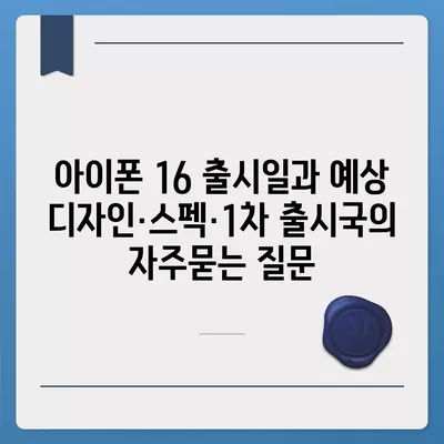 아이폰 16 출시일과 예상 디자인·스펙·1차 출시국