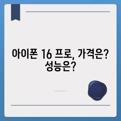 아이폰 16 한국 1차 출시국 확정, 프로 가격과 더 커진 디스플레이