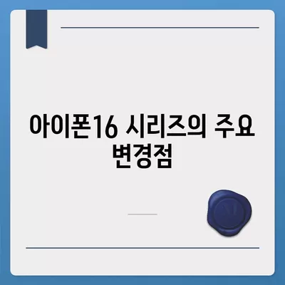 아이폰16 시리즈의 주요 변경점