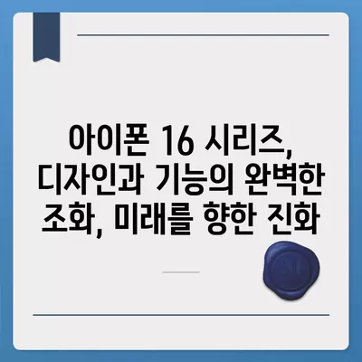 아이폰 16 시리즈의 주목할 변화 5가지 | 프로와 프로 맥스의 더 큰 화면