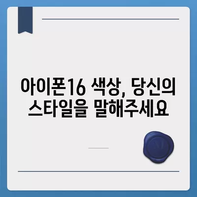 아이폰16의 색상 선택법 | 개인적인 스타일 표현