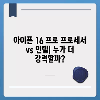 아이폰 16 프로 프로세서 대비 인텔 | 새 칩의 성능과 기능 비교