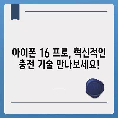 "아이폰 16 프로, 더 빠른 충전을 기대하세요."