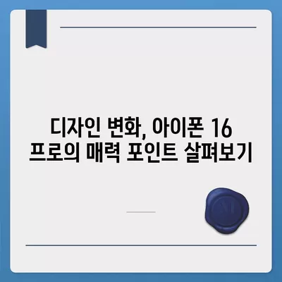 아이폰 16 국내 출시일과 프로 모델의 디자인 변화