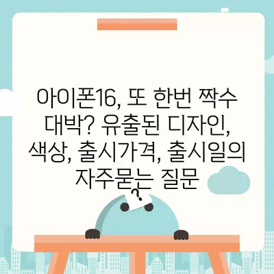 아이폰16, 또 한번 짝수 대박? 유출된 디자인, 색상, 출시가격, 출시일