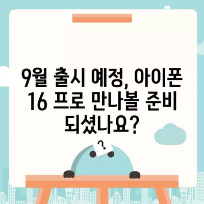 충청북도 청주시 흥덕구 복대2동 아이폰16 프로 사전예약 | 출시일 | 가격 | PRO | SE1 | 디자인 | 프로맥스 | 색상 | 미니 | 개통