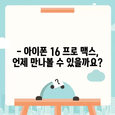 아이폰 16 프로 맥스 출시일과 스펙