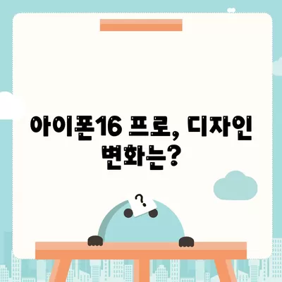 아이폰16 프로의 출시일, 디자인, 기타 변화