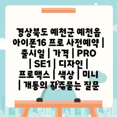 경상북도 예천군 예천읍 아이폰16 프로 사전예약 | 출시일 | 가격 | PRO | SE1 | 디자인 | 프로맥스 | 색상 | 미니 | 개통