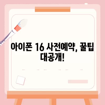 아이폰16 사전예약 언제부터?