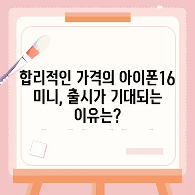 아이폰16 Mini 가격은 얼마? 저렴할까?