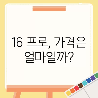 아이폰 16 프로 출시일, 가격, 색상 및 예상 스펙