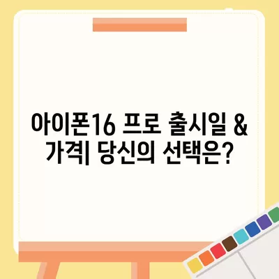 인천시 남동구 논현고잔동 아이폰16 프로 사전예약 | 출시일 | 가격 | PRO | SE1 | 디자인 | 프로맥스 | 색상 | 미니 | 개통