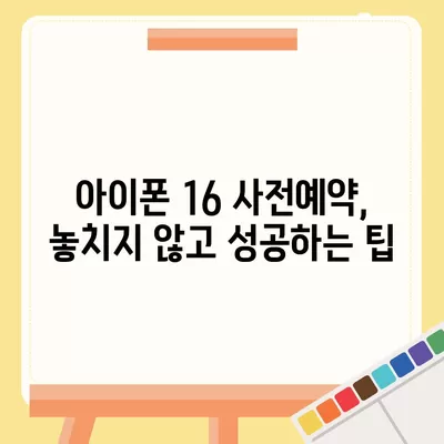 아이폰 16 사전예약 시기 예측하기