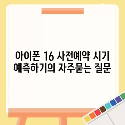 아이폰 16 사전예약 시기 예측하기