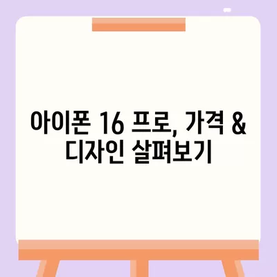 전라남도 보성군 율어면 아이폰16 프로 사전예약 | 출시일 | 가격 | PRO | SE1 | 디자인 | 프로맥스 | 색상 | 미니 | 개통