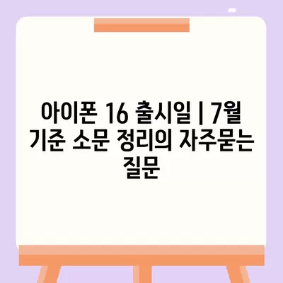 아이폰 16 출시일 | 7월 기준 소문 정리