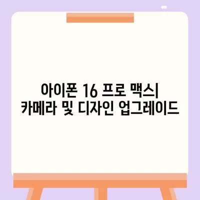 아이폰 16 프로 맥스 | 모든 시리즈 출시일 루머 및 스펙