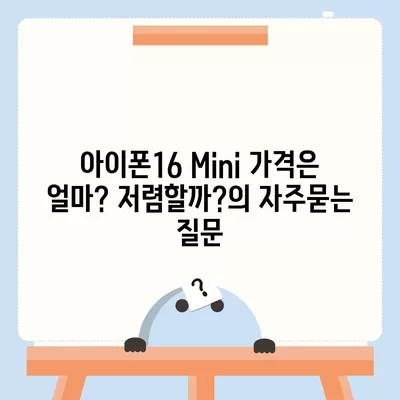 아이폰16 Mini 가격은 얼마? 저렴할까?