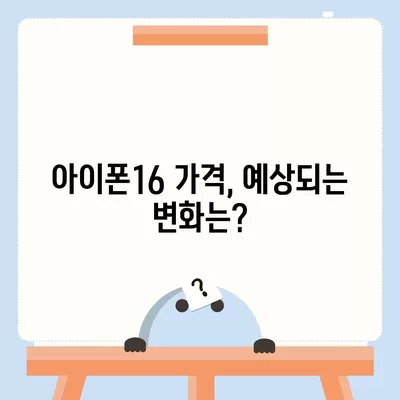 아이폰16 출시일 및 디자인 루머 정리