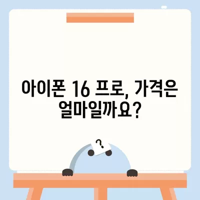 아이폰 16 프로 출시일, 디자인 변경, 가격 정보 | 한국 1차 출시국은?