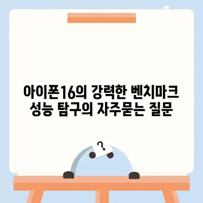 아이폰16의 강력한 벤치마크 성능 탐구