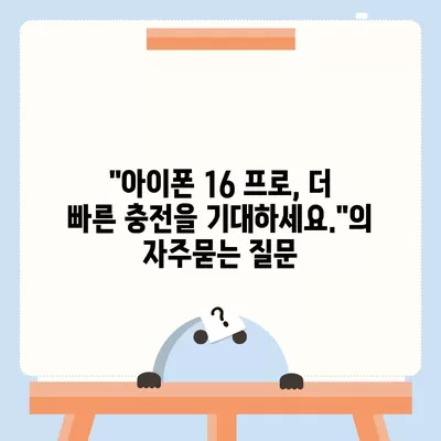 "아이폰 16 프로, 더 빠른 충전을 기대하세요."