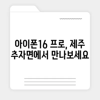 제주도 제주시 추자면 아이폰16 프로 사전예약 | 출시일 | 가격 | PRO | SE1 | 디자인 | 프로맥스 | 색상 | 미니 | 개통