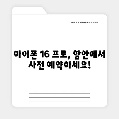 경상남도 함안군 함안면 아이폰16 프로 사전예약 | 출시일 | 가격 | PRO | SE1 | 디자인 | 프로맥스 | 색상 | 미니 | 개통