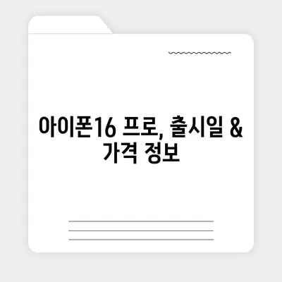 대구시 북구 국우동 아이폰16 프로 사전예약 | 출시일 | 가격 | PRO | SE1 | 디자인 | 프로맥스 | 색상 | 미니 | 개통