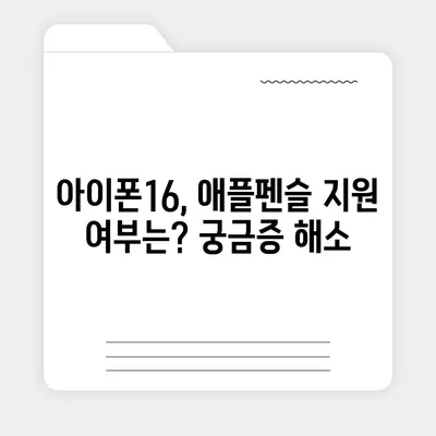 아이폰16 Apple Pencil과의 작동 가능성