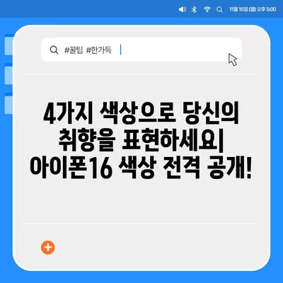 아이폰16, 또 한번 짝수 대박? 유출된 디자인, 색상, 출시가격, 출시일