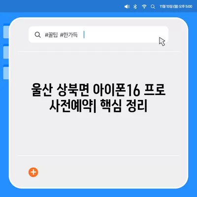 울산시 울주군 상북면 아이폰16 프로 사전예약 | 출시일 | 가격 | PRO | SE1 | 디자인 | 프로맥스 | 색상 | 미니 | 개통