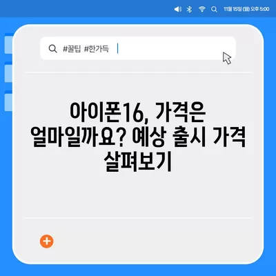 아이폰16, 또 한번 짝수 대박? 유출된 디자인, 색상, 출시가격, 출시일