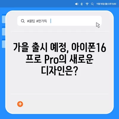 아이폰16 프로 Pro 출시일 및 디자인