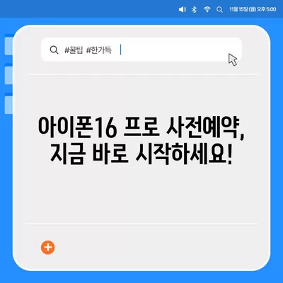 인천시 옹진군 북도면 아이폰16 프로 사전예약 | 출시일 | 가격 | PRO | SE1 | 디자인 | 프로맥스 | 색상 | 미니 | 개통