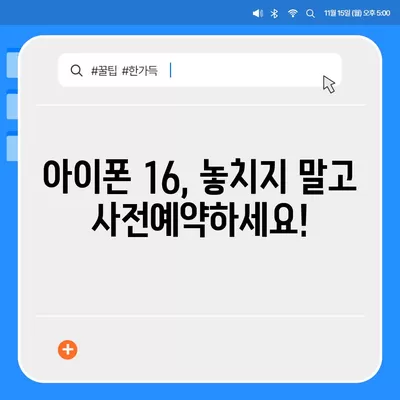 아이폰16 사전예약 언제부터?