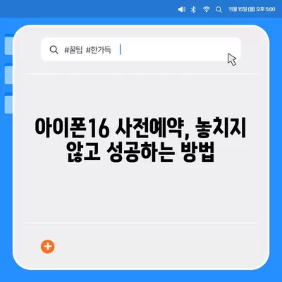 아이폰16 사전예약 시작 시기