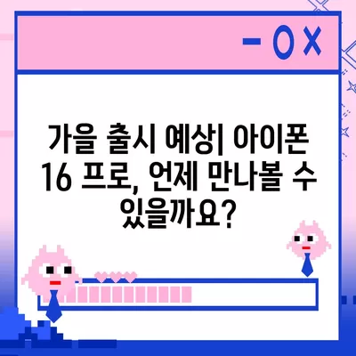 아이폰 16 프로 Pro 출시일 및 디자인