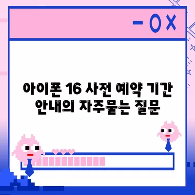 아이폰 16 사전 예약 기간 안내