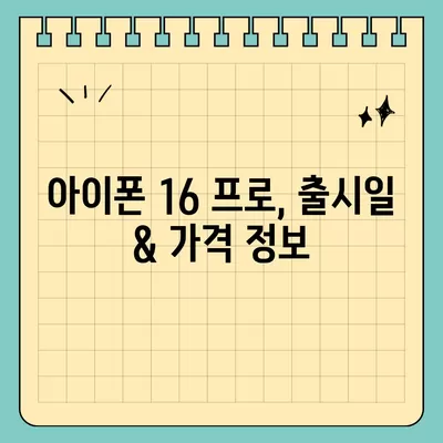 대전시 대덕구 중고동 아이폰16 프로 사전예약 | 출시일 | 가격 | PRO | SE1 | 디자인 | 프로맥스 | 색상 | 미니 | 개통