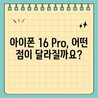 아이폰 16 출시일과 아이폰 16 Pro 예상 변화 총정리