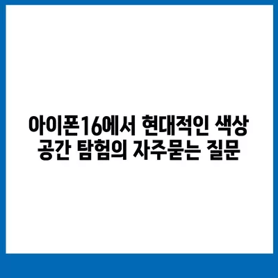 아이폰16에서 현대적인 색상 공간 탐험