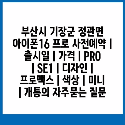 부산시 기장군 정관면 아이폰16 프로 사전예약 | 출시일 | 가격 | PRO | SE1 | 디자인 | 프로맥스 | 색상 | 미니 | 개통