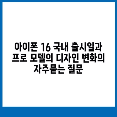 아이폰 16 국내 출시일과 프로 모델의 디자인 변화