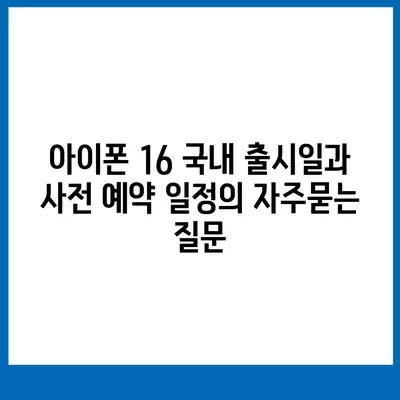 아이폰 16 국내 출시일과 사전 예약 일정