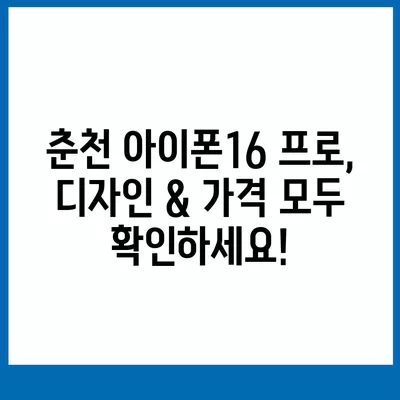 강원도 춘천시 동면 아이폰16 프로 사전예약 | 출시일 | 가격 | PRO | SE1 | 디자인 | 프로맥스 | 색상 | 미니 | 개통